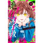 絶叫学級 転生 16 りぼんマスコットコミックス / いしかわえみ  〔コミック〕