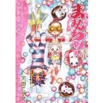 ままんちゅ! お子さま編 ブレイドコミックス / 天野こずえ アマノコズエ  〔コミック〕
