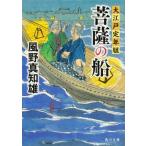 菩薩の船 大江戸定年組 角川文庫 / 風野真知雄  〔文庫〕