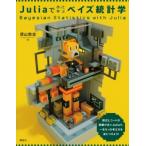 Juliaで作って学ぶベイズ統計学 KS情報科学専門書 / 須山敦志  〔本〕