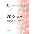 スポーツマネジメント入門 SPORTS PERSPECTIVE SERIES 8 / 相原正道  〔本〕