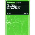 ステップ  &  チェック 微分方程式 新・数理  /  工学ライブラリ 理工基礎数学 / 畑上到  〔全集・双書〕