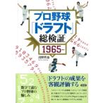 プロ野球「ドラフト」総検証 1965〜 / 出野哲也  〔本〕