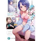 じつは義妹でした。 最近できた義理の弟の距離感がやたら近いわけ 富士見ファンタジア文庫 / 白井ムク  〔文