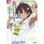 負けヒロインが多すぎる! 2 ガガガ文庫 / 雨森たきび  〔文庫〕