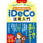 一番やさしい!一番くわしい!個人型確定拠出年金iDeCo活用入門 / 竹川美奈子  〔本〕