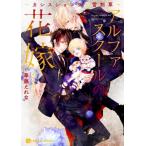 アルファスクールの花嫁 カシスショコラと雪割草 シャレード文庫 / 華藤えれな  〔文庫〕