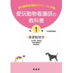 愛玩動物看護師の教科書 第1巻 / 緑書房  〔本〕