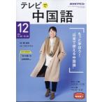 NHKテレビ テレビで中国語 2021年 12月号 NHKテキスト / NHKテレビ テレビで中国語  〔雑誌〕