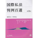 国際私法判例百選 第3版 別冊ジュリスト / 道垣内正人  〔ムック〕