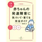 赤ちゃんの発達障害に気づいて・育てる完全ガイド 健康ライブラリースペシャル / 黒澤礼子  〔全集・双書〕