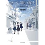 セーラー服の誕生 女子校制服の近代史 / 刑部芳則  〔本〕