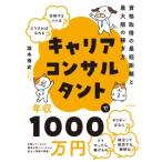 キャリアコンサルタントで年収1000万円 資格取得の最短距離と最大限の稼ぎ方 / 瀧本博史  〔本〕