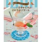 バットで冷やすだけ　さわやかデザート 道具1つでらくらくスイーツ / 宮沢うらら  〔全集・双書〕