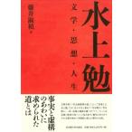 水上勉 文学・思想・人生 / 藤井淑禎  〔本〕