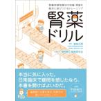 腎臓病薬物療法の知識・理論を臨床に結びつけるトレーニング 腎薬ドリル / 浦田元樹  〔本〕