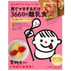 はじめてママ  &amp;  パパの見てマネするだけ366日の離乳食 / 落合貴子  〔ムック〕