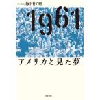 1961　アメリカと見た夢 / 堀田江理  〔本〕