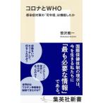コロナとWHO 感染症対策の「司令塔」は機能したか 集英社新書 / 笹沢教一  〔新書〕