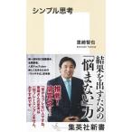 シンプル思考 集英社新書 / 里崎智也 