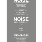 NOISE 下 組織はなぜ判断を誤るのか? / ダニエル・カーネマン  〔本〕