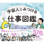 宇宙人とみつける仕事図鑑 / 二村大輔  〔本〕