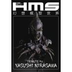 H.M.S. 幻想模型世界 TRIBUTE to YASUSHI NIRASAWA ホビージャパンMOOK / ホビージャパン(Hobby JAPAN)編集部  〔ムック〕