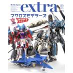 ホビージャパンエクストラ 特集 マクロスモデラーズ ホビージャパンMOOK / ホビージャパン(Hobby JAPAN)編集部  〔