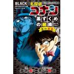 名探偵コナン 黒ずくめの組織セレクション