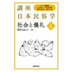 社会と儀礼 講座日本民俗学 / 関沢まゆみ  〔全集・双書〕