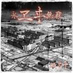 .. 10 /... нет .(CD Maxi)