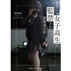 Yahoo! Yahoo!ショッピング(ヤフー ショッピング)見知らぬ女子高生に監禁された漫画家の話 角川スニーカー文庫 / 穂積潜  〔文庫〕