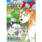 銀牙伝説ノア 13 ニチブン・コミックス / 高橋よしひろ タカハシヨシヒロ  〔コミック〕