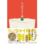 シュウマイの本 / シュウマイ潤  〔本〕