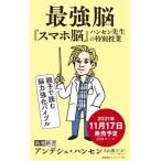 最強脳 『スマホ脳』ハンセン先生の特別授業 新潮新書 / アンデシュ・ハンセン  〔新書〕