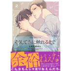 そうして君に触れるまで 2 あすかコミックスCL-DX / ときたほのじ  〔本〕