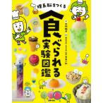 理系脳をつくる食べられる実験図鑑 / 宮本一弘  〔図鑑〕