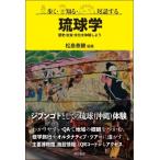 歩く・知る・対話する琉球学 歴史・社会・文化を体験しよう / 松島泰勝  〔本〕