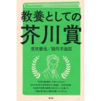 教養としての芥川賞 / 重里徹也  〔本〕