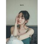 山田杏奈セカンド写真集「BLUE」［B.L.T.MOOK］ / 山田杏奈  〔ム