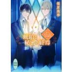 サン・ピエールの宝石迷宮 琥珀と秘密の終焉 講談社X文庫 / 篠原美季  〔文庫〕