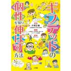 ギフテッドの個性を知り、伸ばす方法 / 片桐正敏  〔本〕