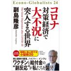 コロナ対策経済で大不況に突入する世界 E