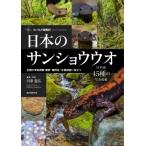 日本のサンショウウオ 46種の写真掲載　観察・種同定・生態調査に役立つ フィールド探索記 / 川添宣広  〔全