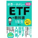 世界一やさしい米国ETFの教科書　1年生 / ハル・タチバナ  〔本〕