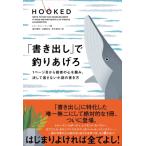 「書き出し」で釣りあげろ 1ページ