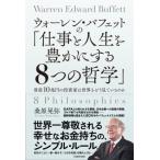 ウォーレン・バフェットの「仕事と人生を豊かにする8つの哲学」 資産10兆円の投資家は世界をどう見ているの