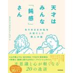 天才はみんな「鈍感」さん ありのままの私