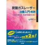 炭酸ガスレーザー治療入門 美容皮膚科医・形成外科医のために / 葛西健一郎  〔本〕