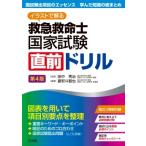 イラストで解る 救急救命士国家試験直前ドリル / 田中秀治  〔本〕